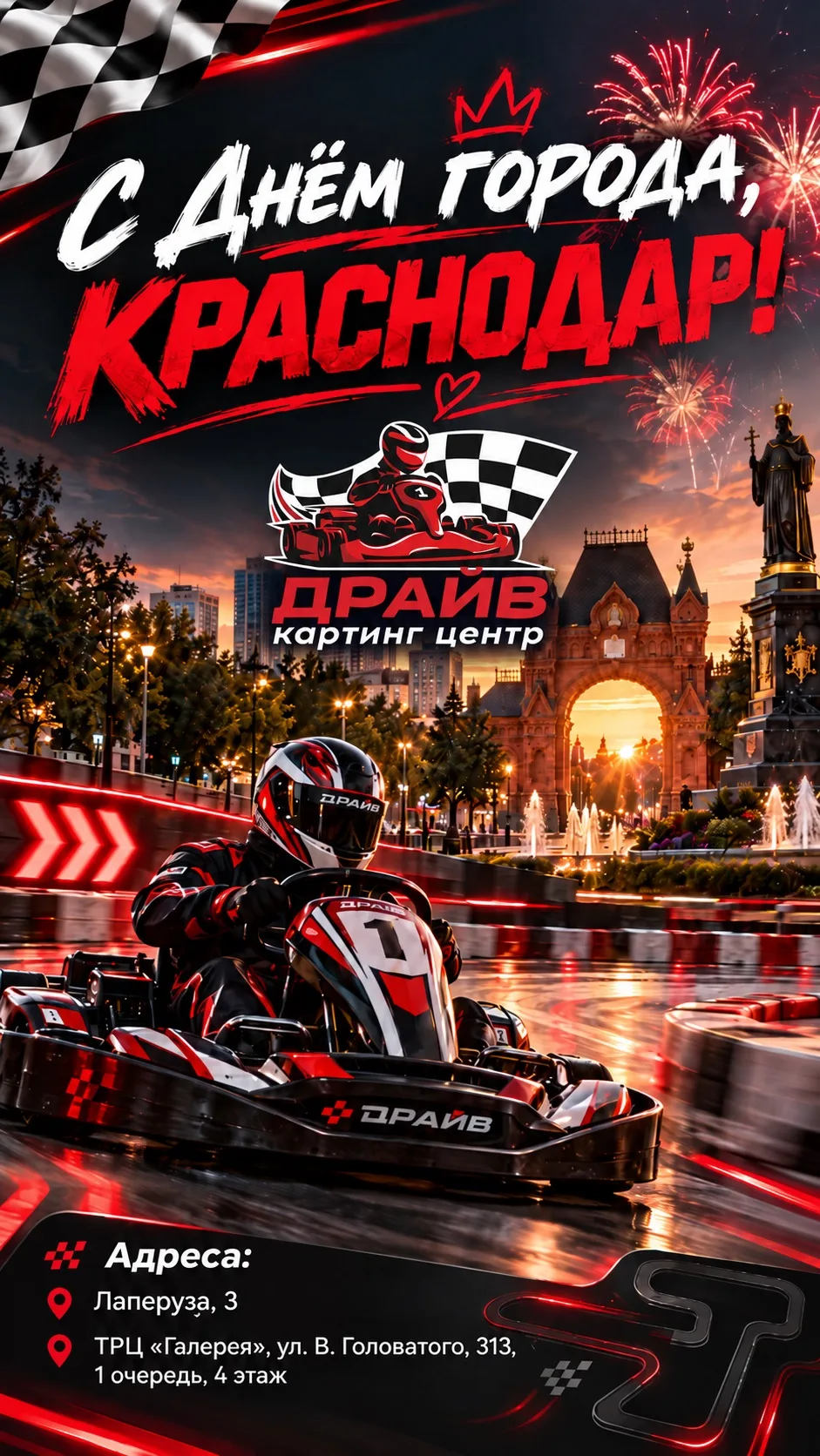 Краснодар, с Днём города! ❤️