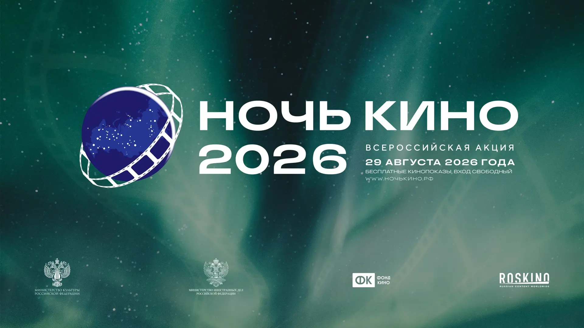 КТО ИДЁТ НА «НОЧЬ КИНО» 29 АВГУСТА? 🎬