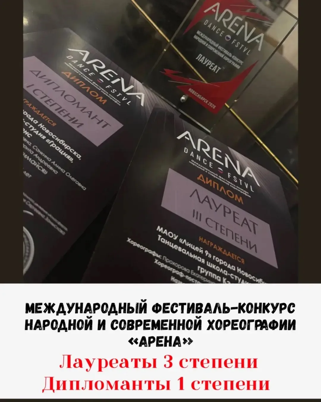 ✨Поздравляем танцоров лицея 9 школы-студии «Грация» с потрясающими достижениями на Международном фес