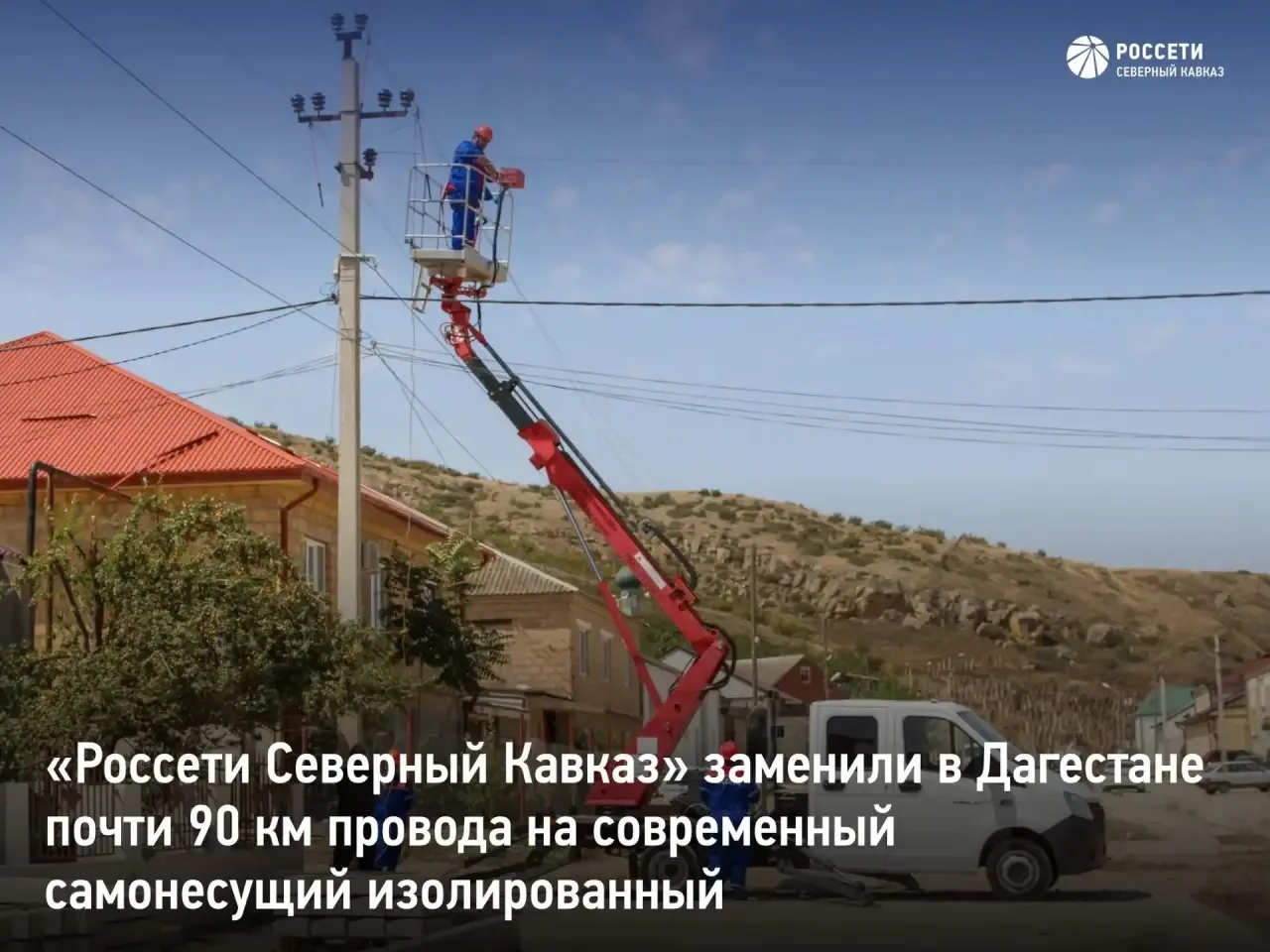 «Россети Северный Кавказ» заменили в Дагестане почти 90 км провода на современный самон...