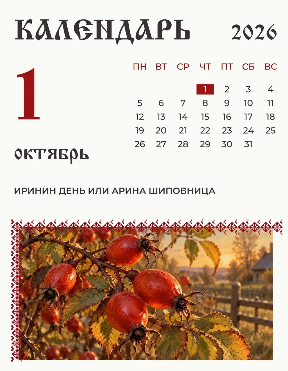 1 октября на Руси отмечали Арину Шиповницу.