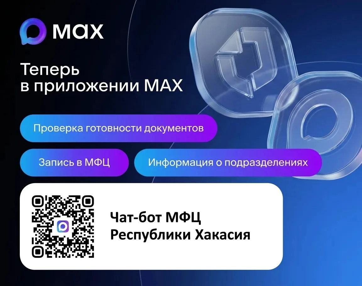 В национальном мессенджере MAX функционирует чат-бот МФЦ Хакасии 👋
