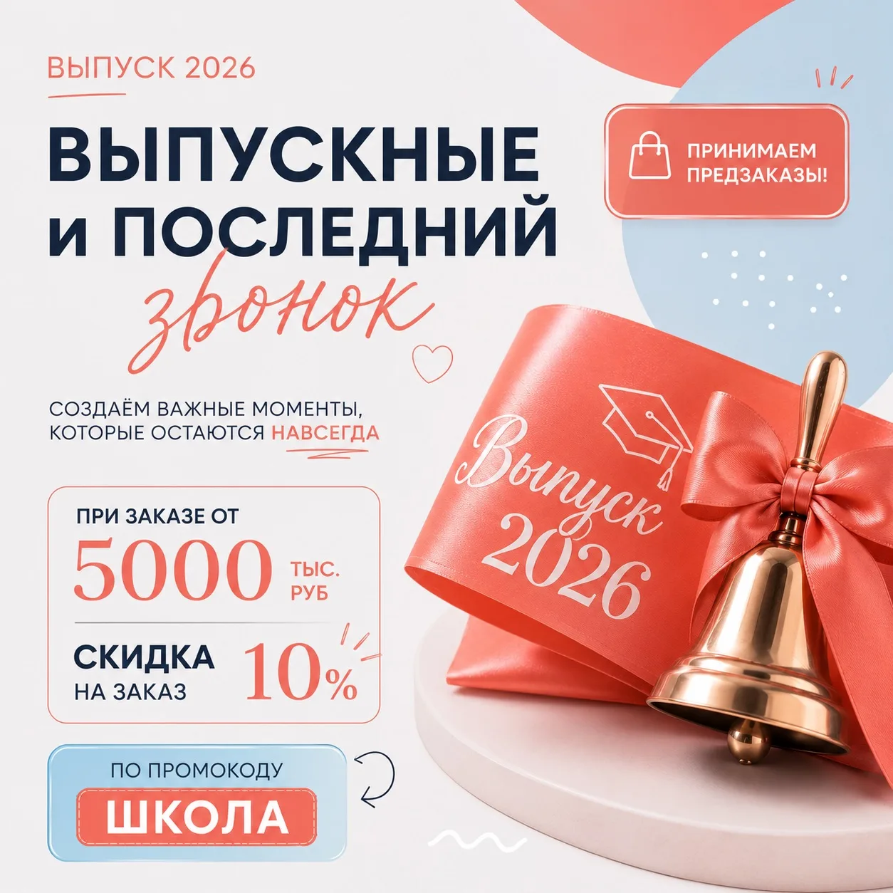 🎓 Приближается самый важный день в жизни выпускников!