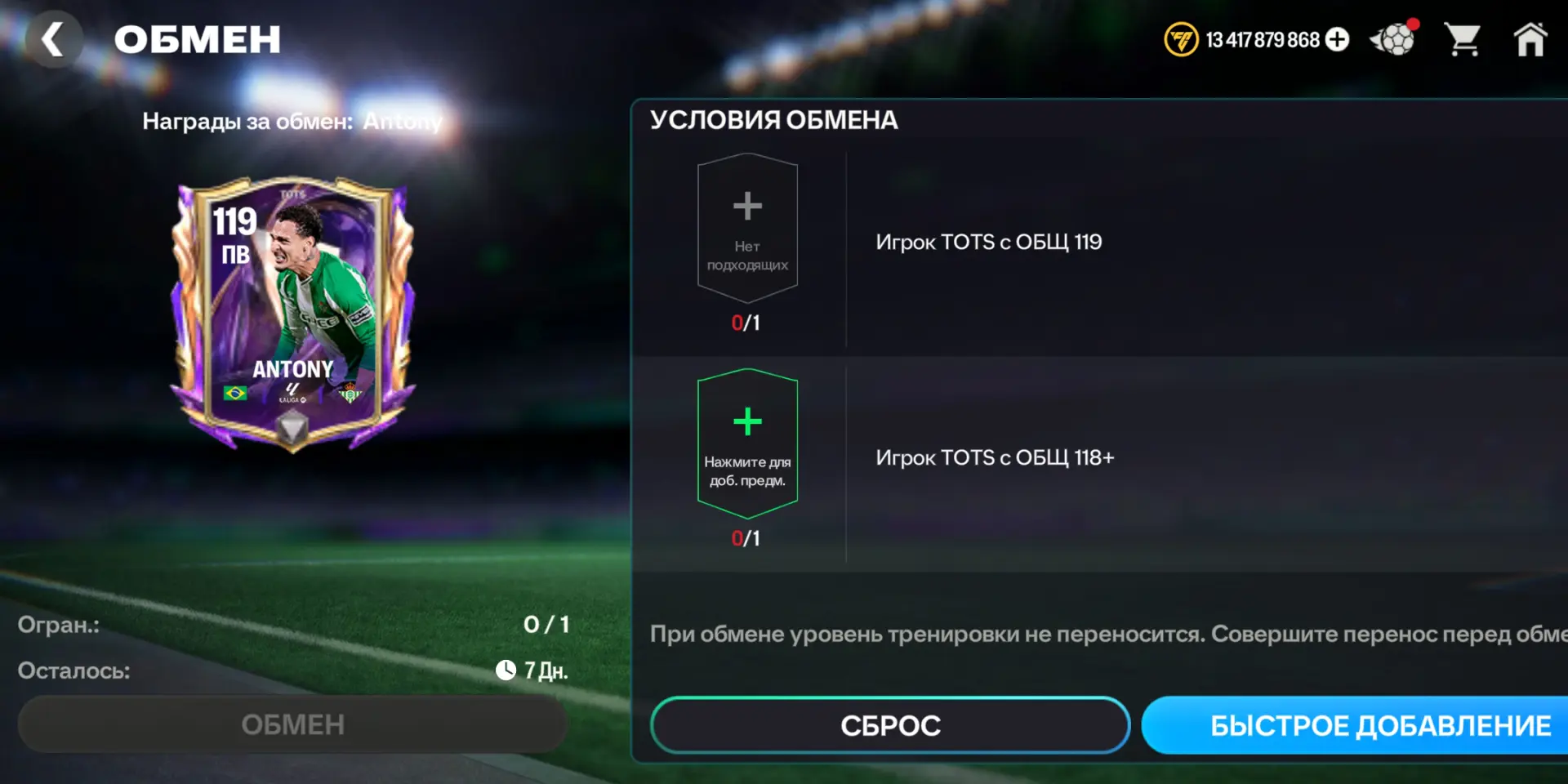 FC Mobile — стартовала четвертая неделя события Team of the Season. У 🇧🇷 Antony в обменах параметры 