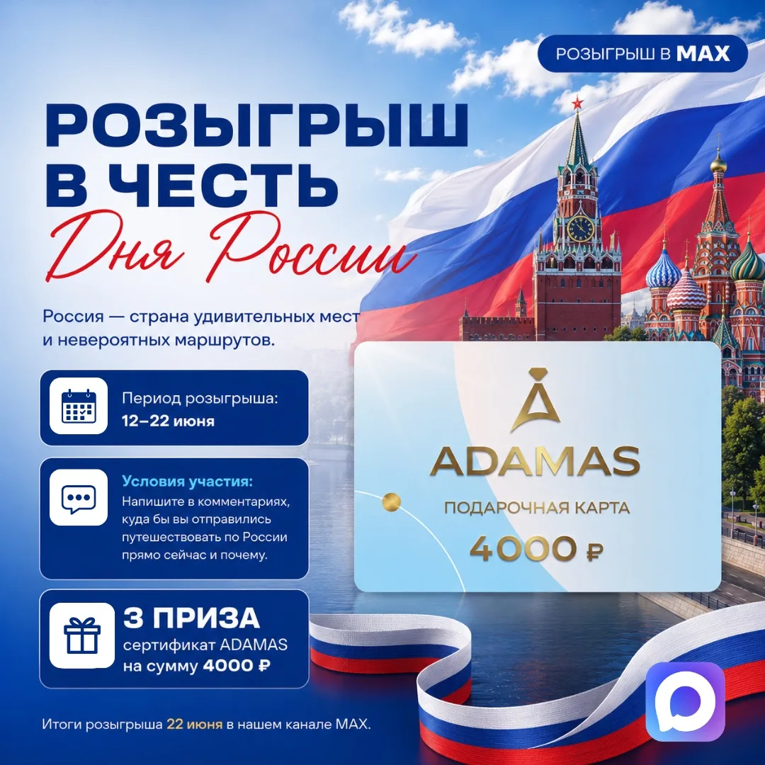Розыгрыш в честь Дня России!