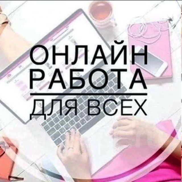 Подработка для всех.

Предлагаем:
- Среднее вознаграждение 80 000₽ в месяц
- Первые деньги вы увидит