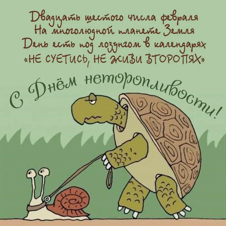 Расписание на 26.02.2026 г.  🌿 Всемирный День неторопливости 🌿    📅 Каждый год 26 февраля отмечается