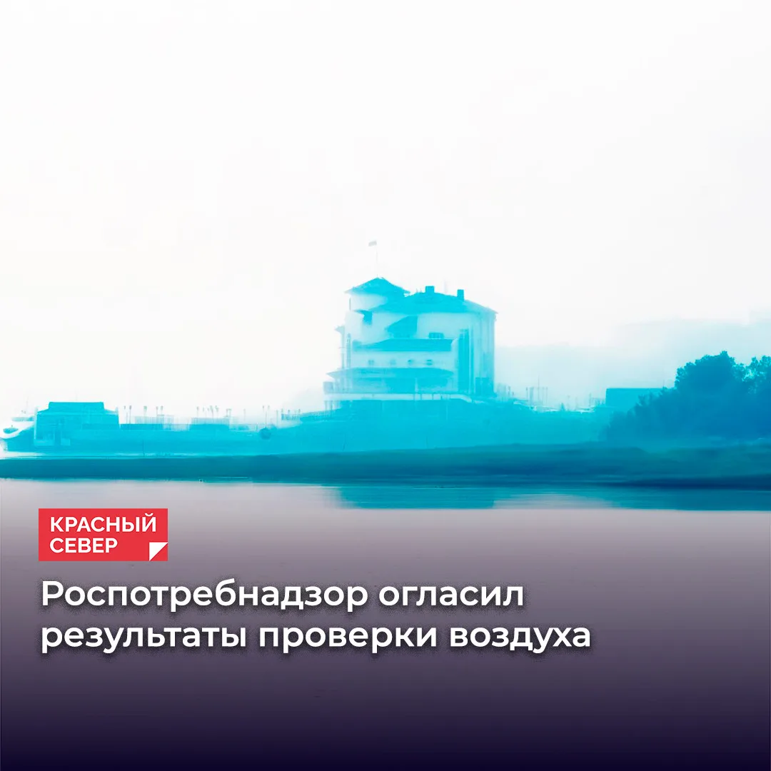 🔥 Роспотребнадзор проверил качество атмосферы в Салехарде и Новом Уренгое. Поводом для...