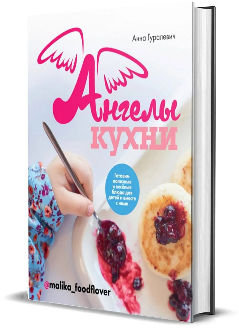 Анна Гуралевич «Ангелы кухни»  Если вы не верите, что можно готовить с детьми, то, значит, еще не чи