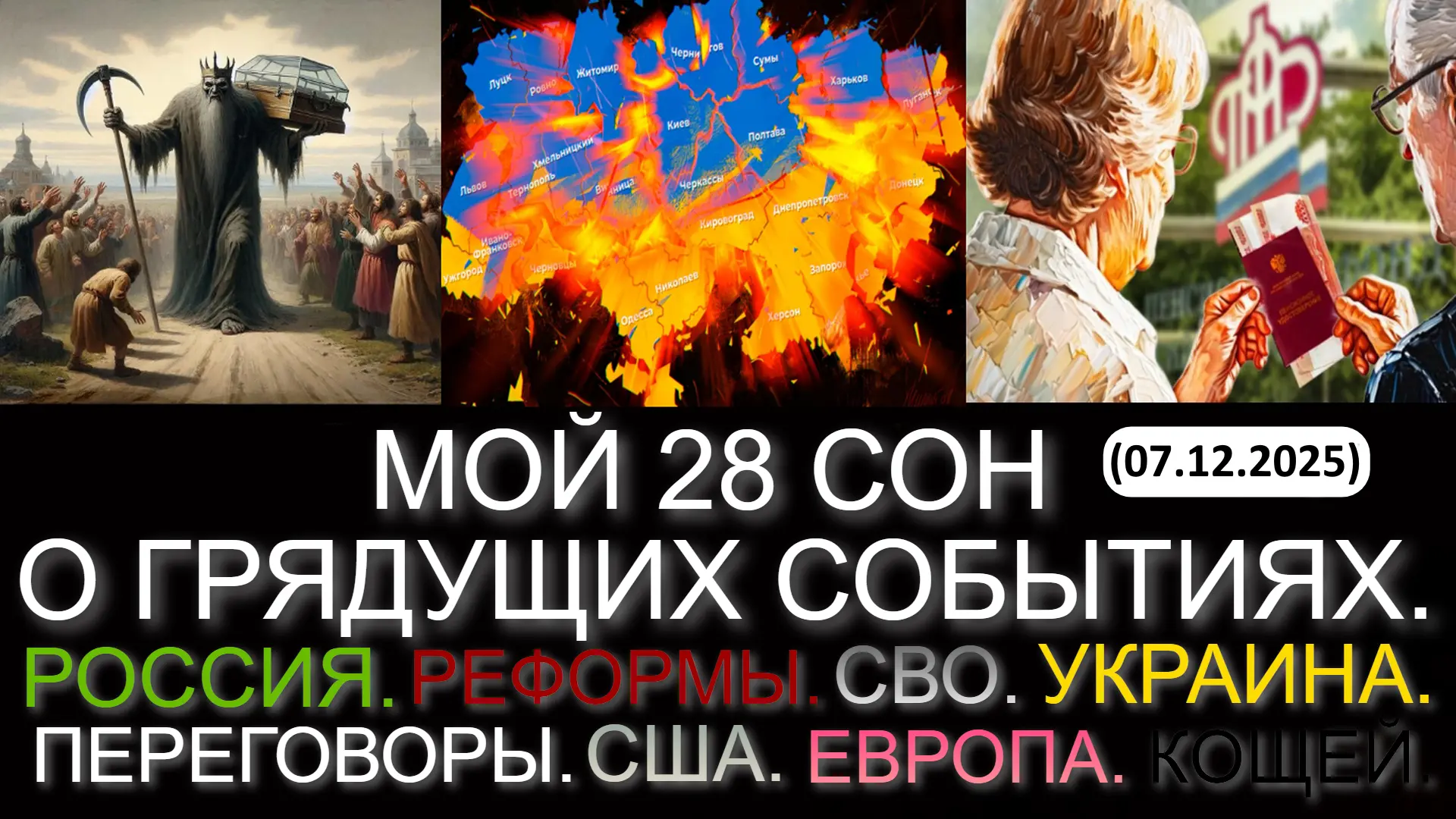 ⚡️МОЙ 28 СОН. РОССИЯ. РЕФОРМЫ. СВО. УКРАИНА. ПЕРЕГОВОРЫ. США. ЕВРОПА. КОЩЕЙ. БУДУЩЕЕ... (07.12.2025)