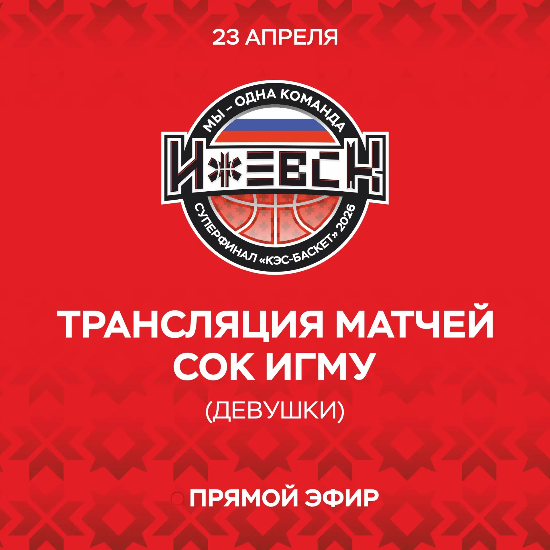 🏀 ДЕВУШКИ | 23 АПРЕЛЯ | СК «ИжГМУ»  9:00 5-8 Удмуртская Республика - Республика Бурятия  10:30 9-12 