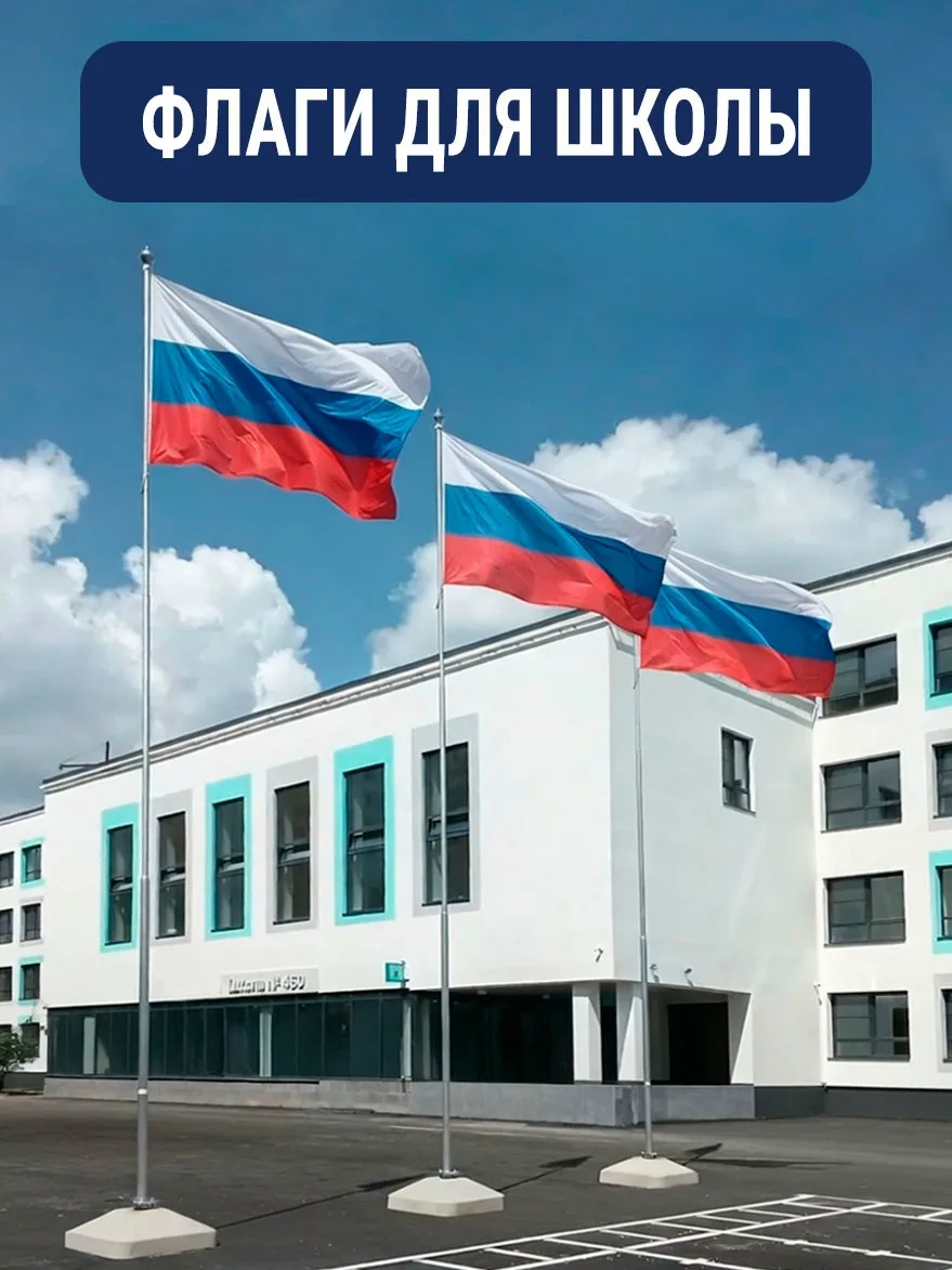 🇷🇺 Готовимся к новому учебному году: флаги и флагштоки для школ