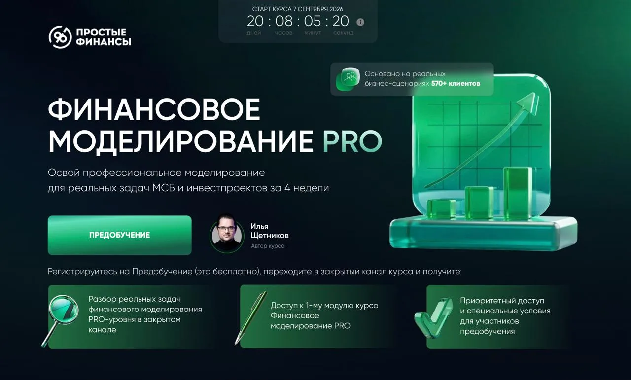 ⏰[Ваш доступ к предобучению] Финансовое моделирование PRO уровня