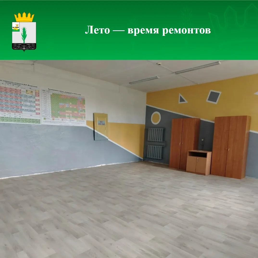 ✅Школы округа готовятся к новому учебному году

Лето традиционно используется образовательными учреж