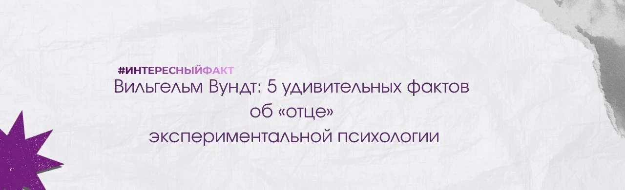 Вильгельм Вундт: 5 удивительных фактов о «отце» экспериментальной психологии

Сегодня мы поговорим о