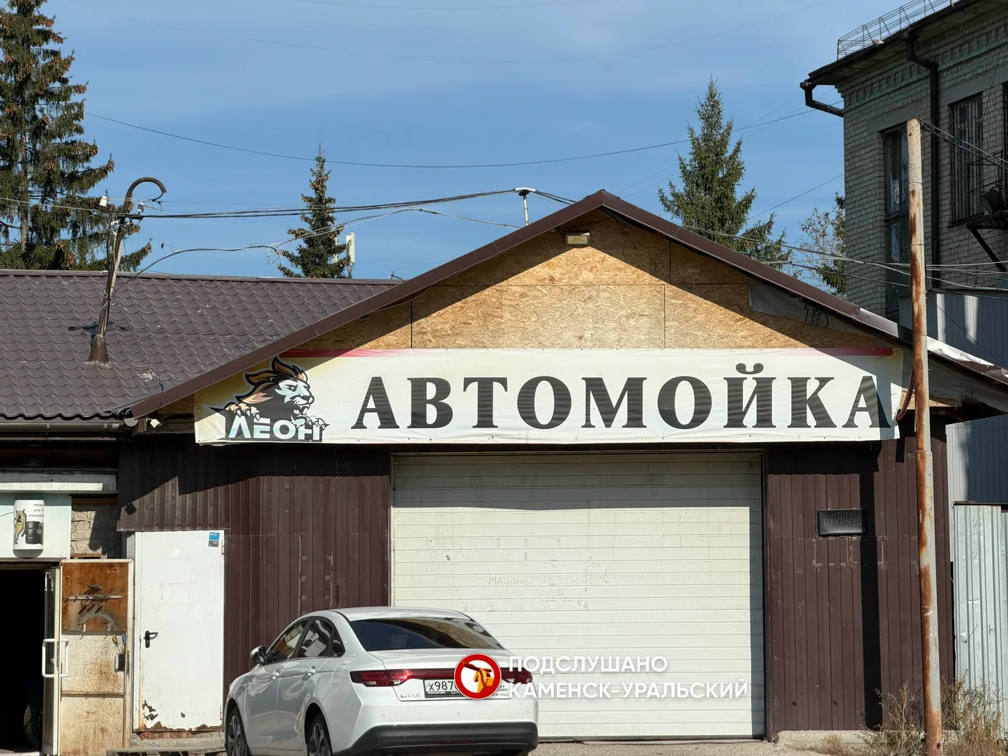 В Каменске-Уральском «адской мойке» вернули прежнее название - «Леон»