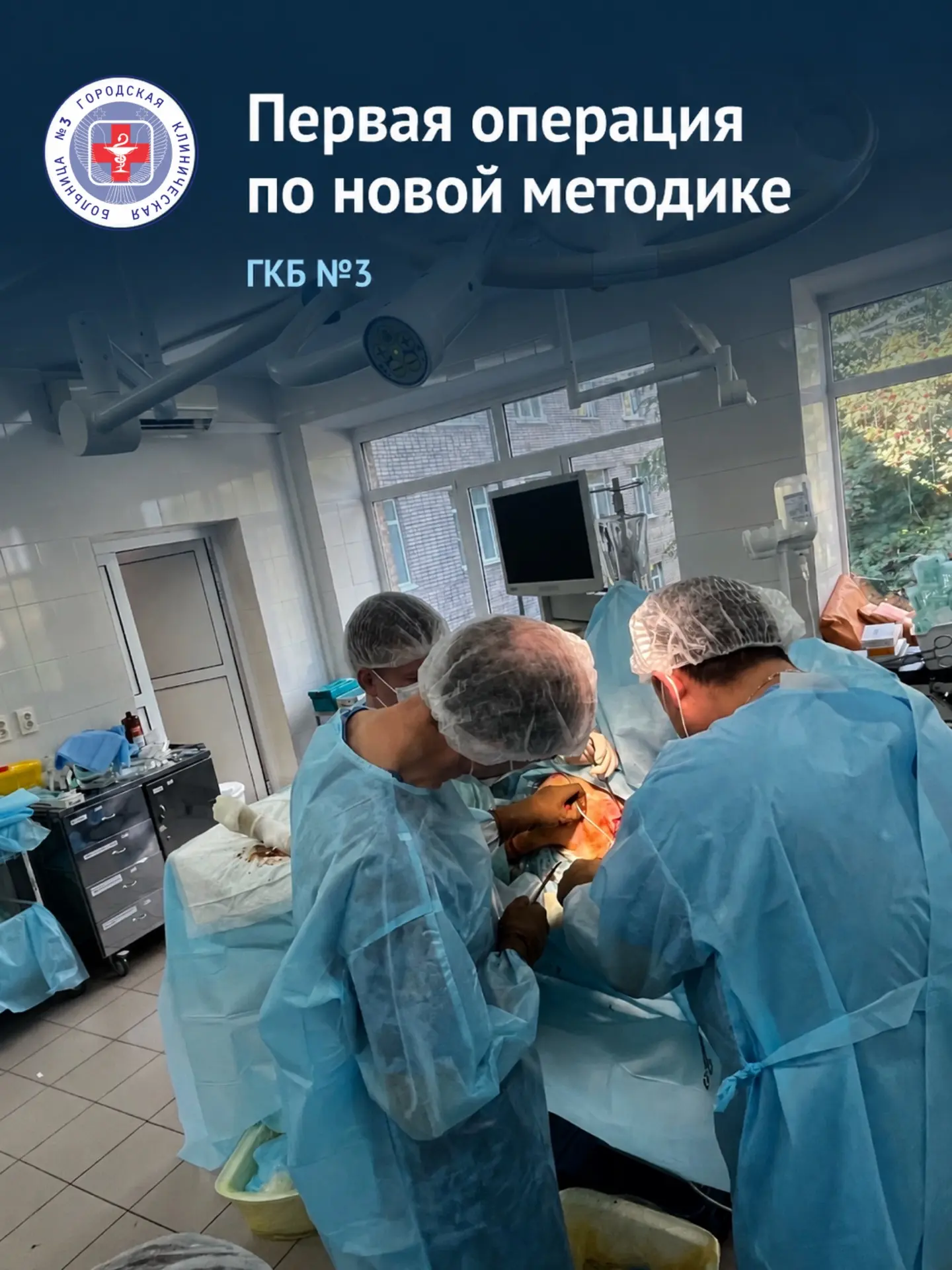 НОВАЯ МЕТОДИКА — ПЕРВЫЙ РЕЗУЛЬТАТ В ГКБ №3