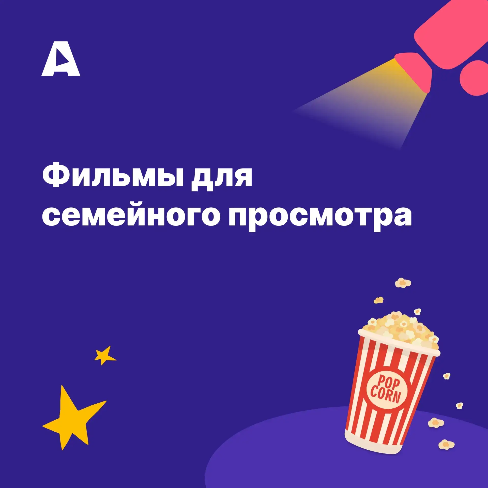 🎬Хорошее кино — это больше, чем просто развлечение, это возможность провести время вме...