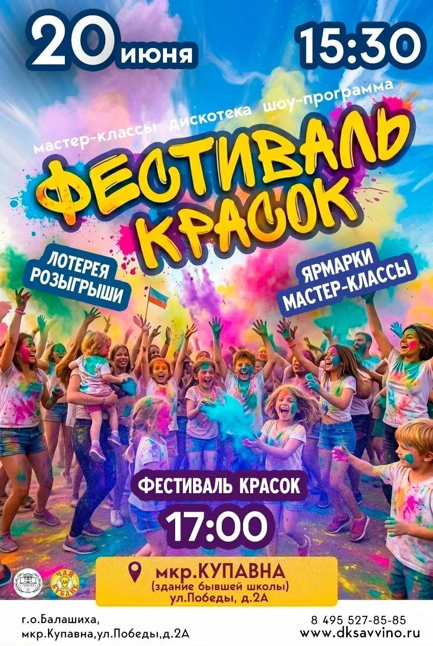 🎉Яркий фестиваль красок в Купавне — встречаемся 20 июня!