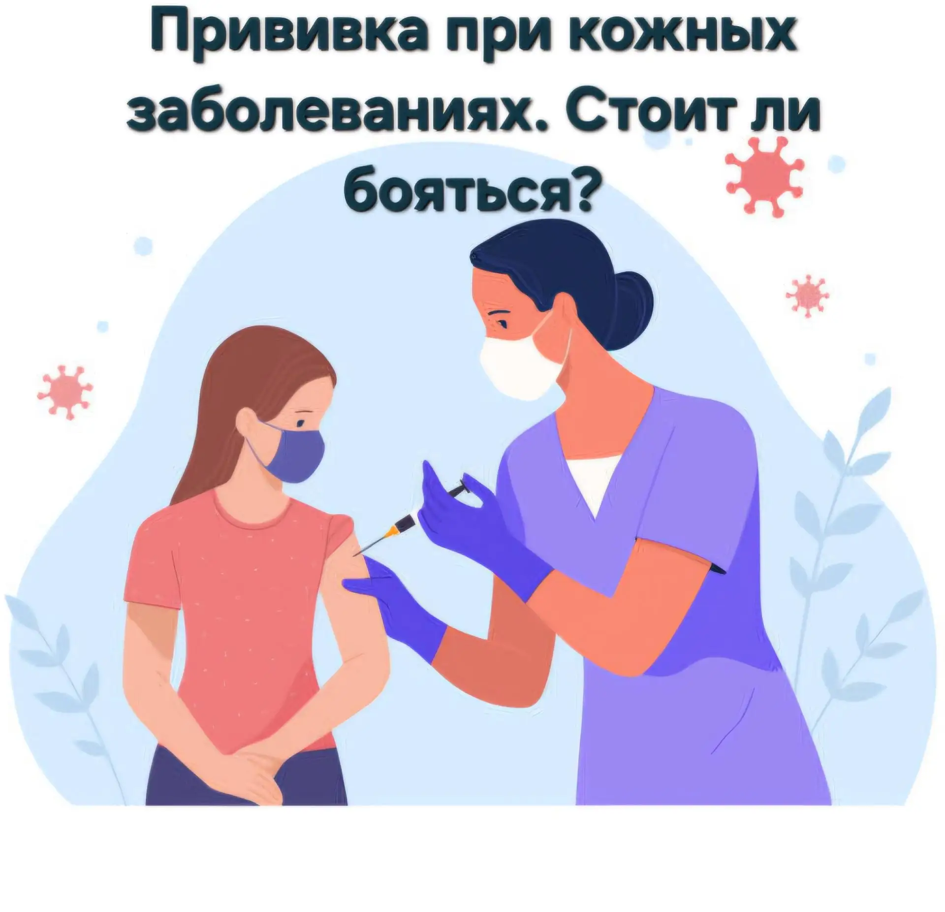 Многие пациенты с дерматологическими диагнозами живут в постоянном страхе перед вакцина...