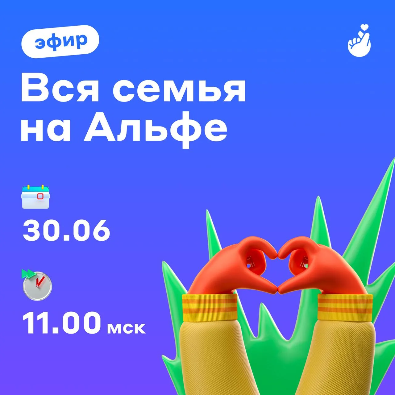 Семья — это сила, а с Альфа‑Банком она ещё и финансово устойчива!❤️❤️