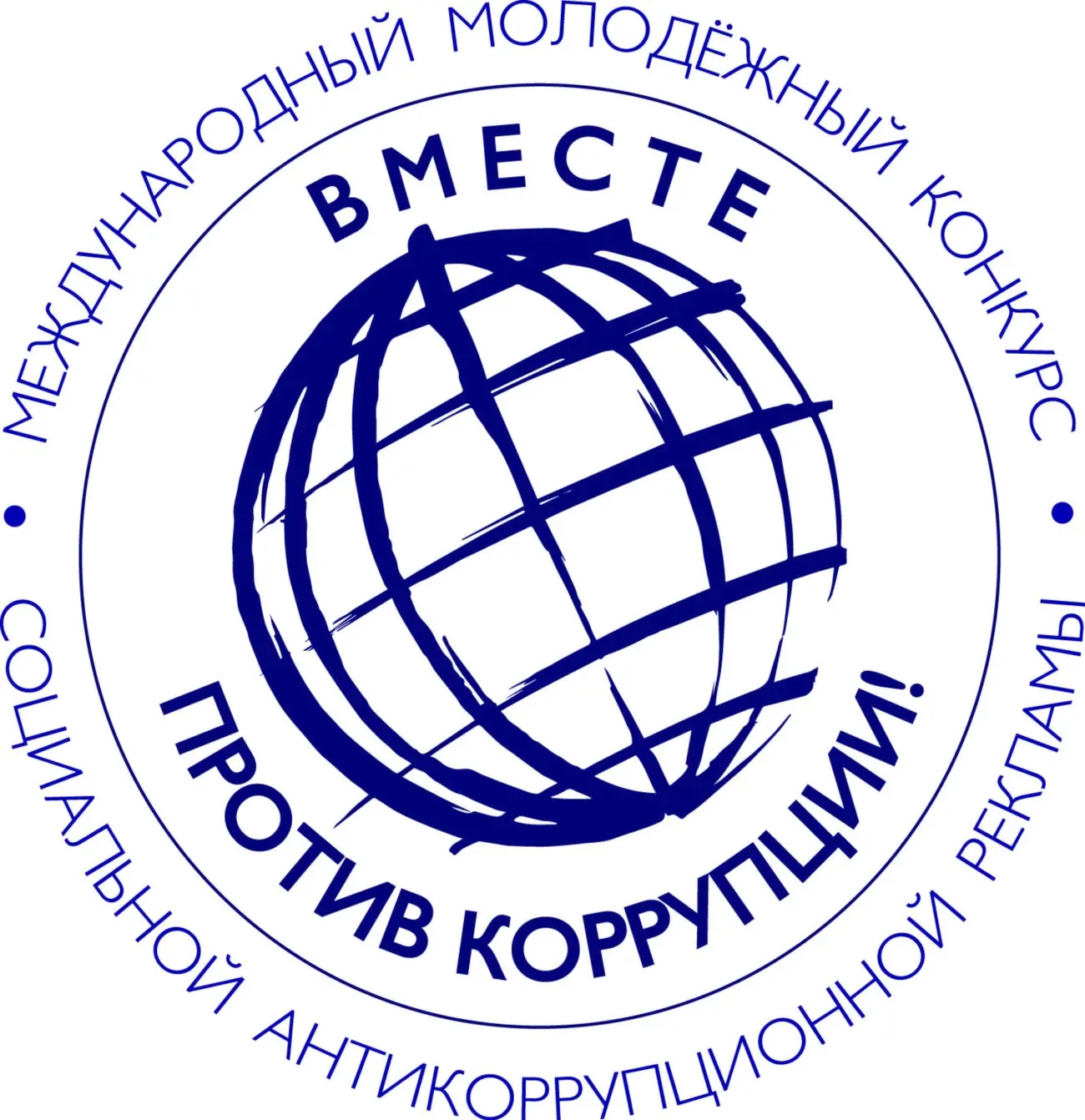 Международный молодежный конкурс социальной антикоррупционной рекламы «Вместе против ко...