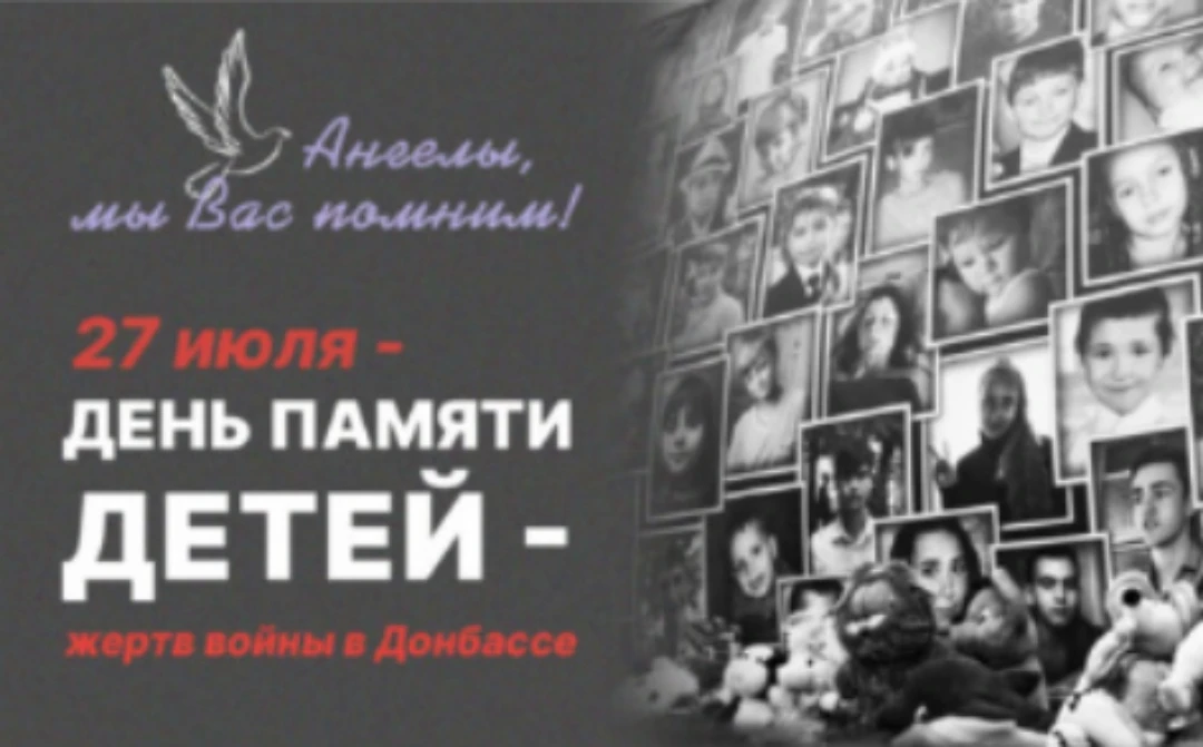 ДЕНЬ ПАМЯТИ

🗓️27 июля — день памяти детей - жертв войны в Донбассе. Эта дата была установлена в 20