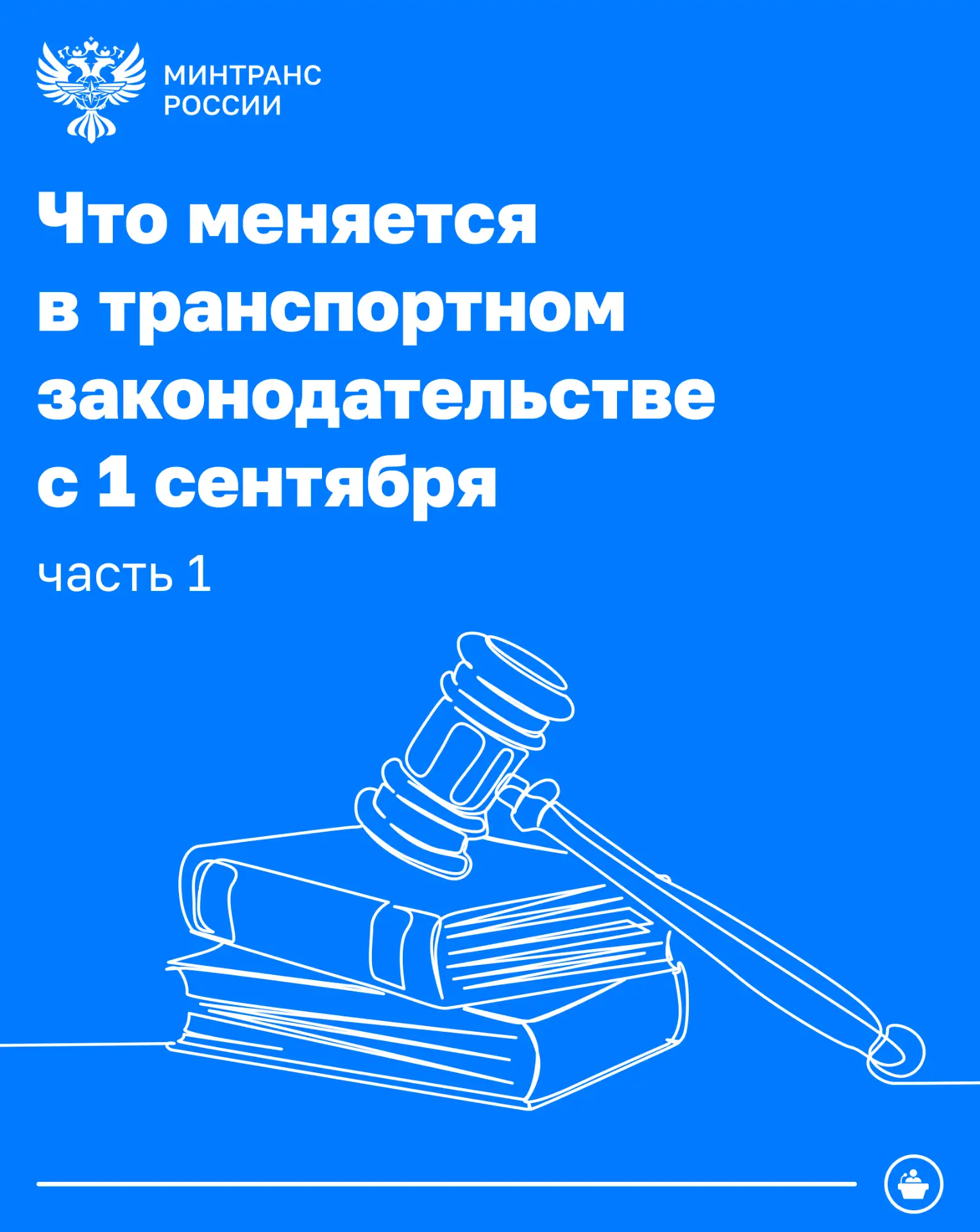 Что меняется в транспортном законодательстве с 1 сентября