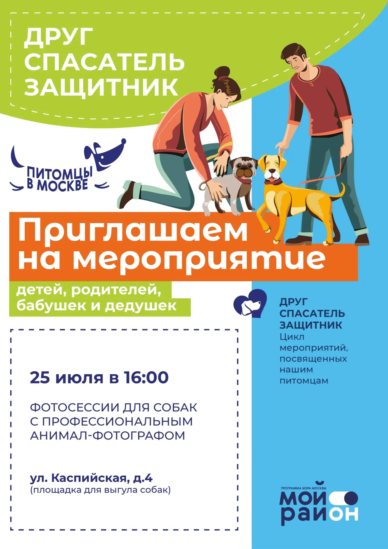 Люблино | Марьино | Царицыно | Орехово | Москва🏡

🐕 25 июля в 16:00 ждём вас с питомцами на площад
