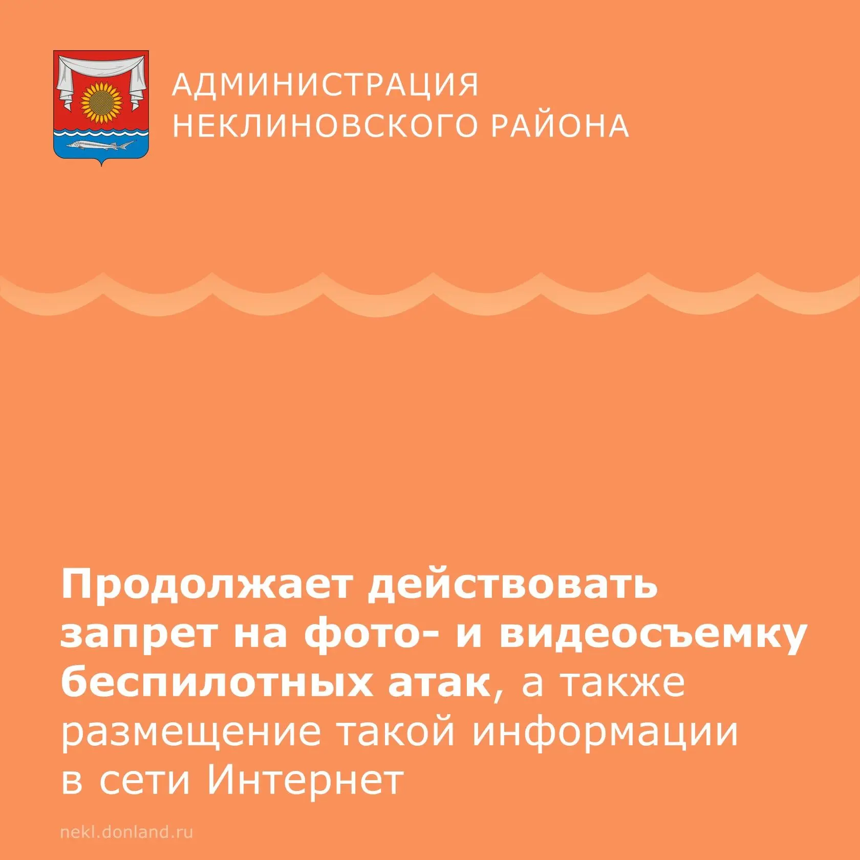 ▪️Уважаемые неклиновцы! На Дону продолжает действовать запрет на фото- и видеосъемку бе...