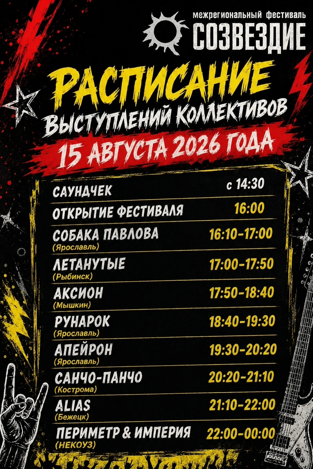 🤘 Уже в эту субботу, 15 августа 2026 года, в селе Новый Некоуз зажжётся «Созвездие»! 🎶