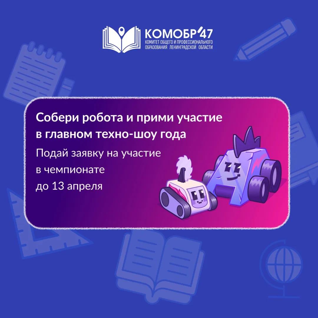 🤖Изобретателей из Ленобласти ждут на Международном чемпионате по битве роботов