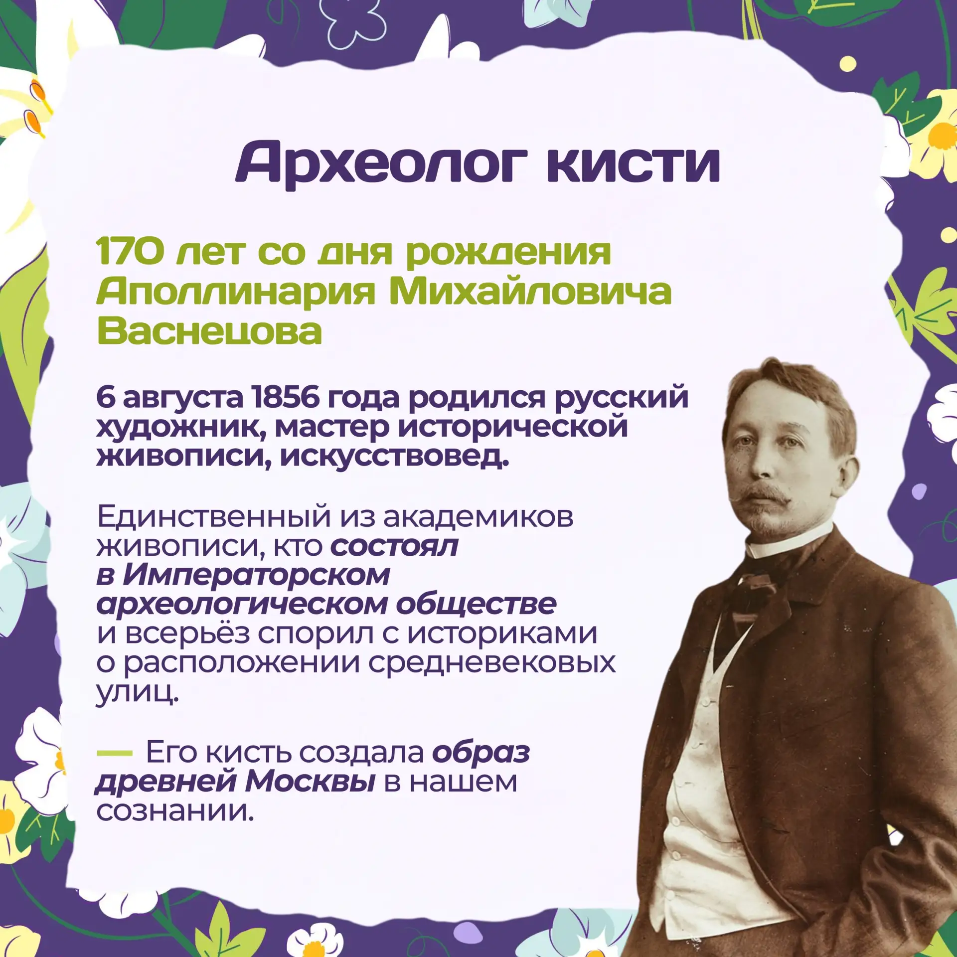 🎨 6 августа — день рождения Аполлинария Михайловича Васнецова (1856–1933)! 🎉

Младший брат знамени