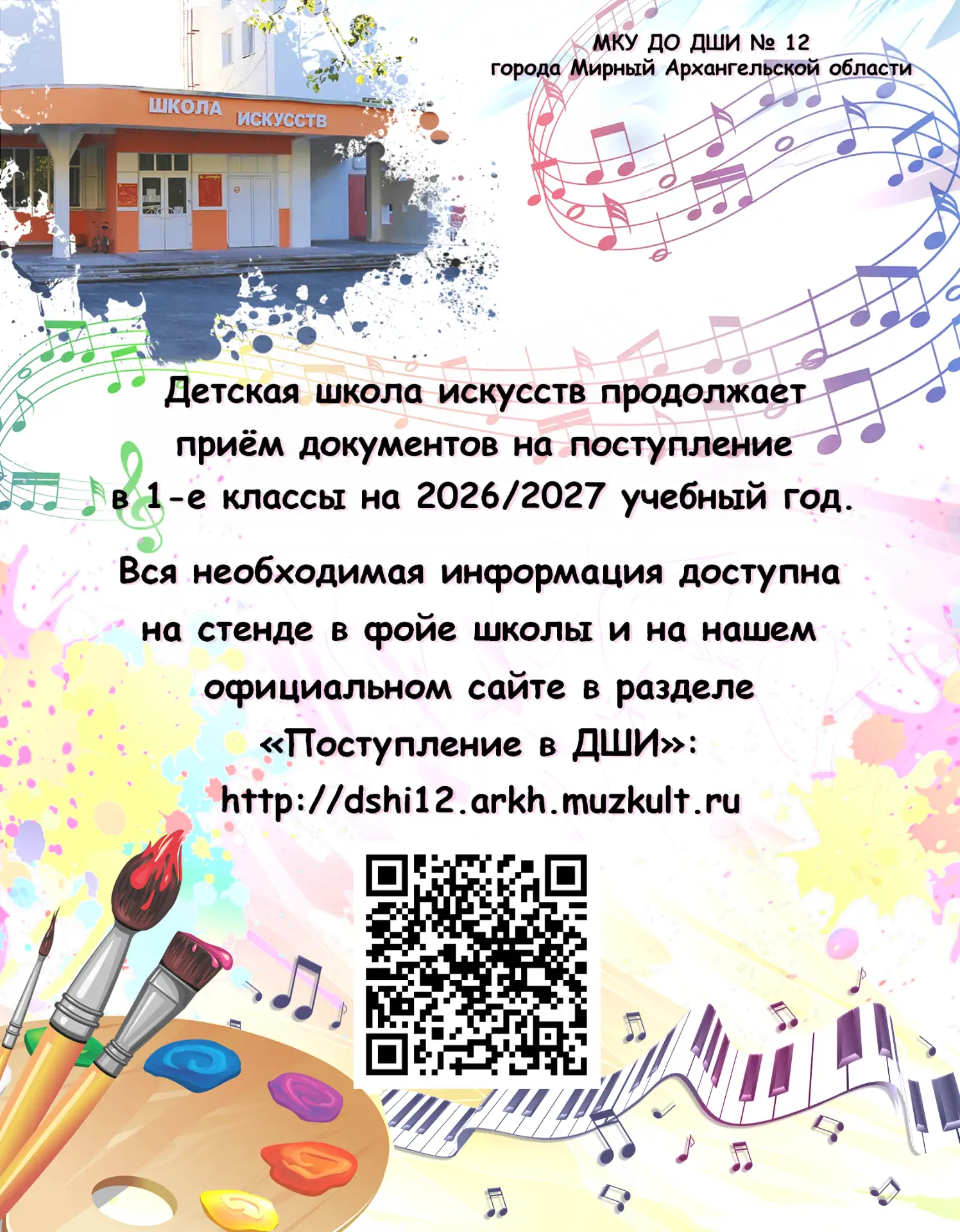 ✨МКУ ДО ДШИ № 12 продолжает приём документов на поступление в первые классы на 2026/202...
