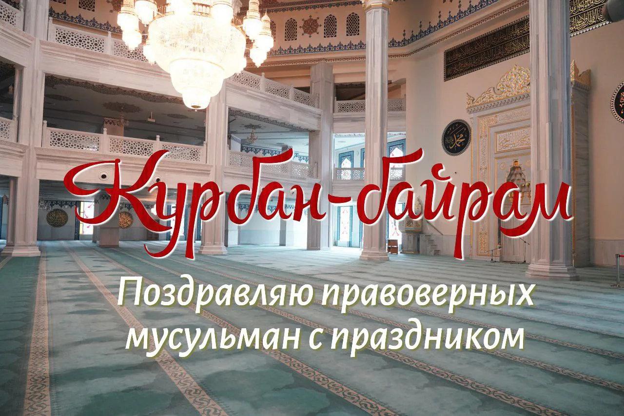 Всех мусульман поздравляю с праздником Курбан-Байрам!