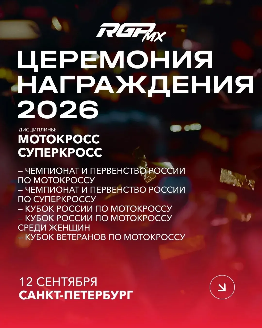 ⚡️ ГЛАВНЫЙ ВЕЧЕР СЕЗОНА RGP MX 2026 — В САНКТ-ПЕТЕРБУРГЕ