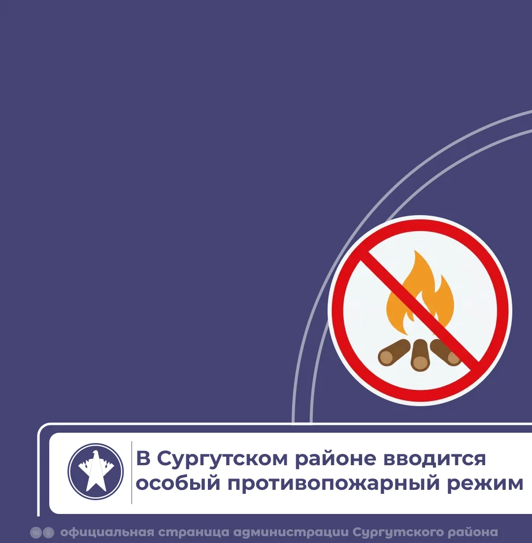 🚫 В Сургутском районе вводится особый противопожарный режим