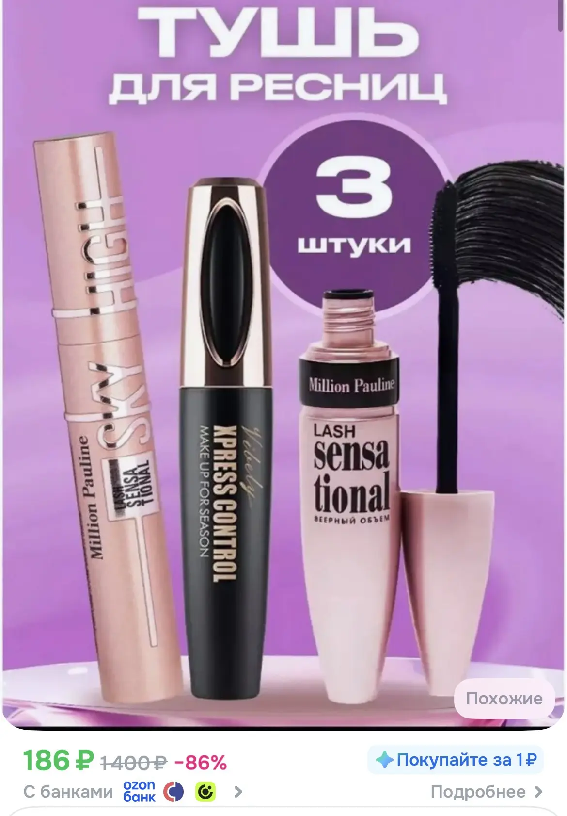 186₽ цена за ТРИ туши!