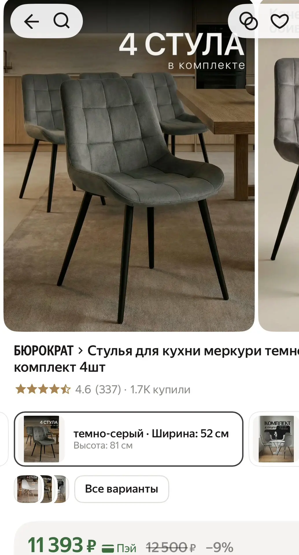 4 стула за 10393₽🔥🔥 В карточке скидка минус 1000₽❗️ Успевайте)))