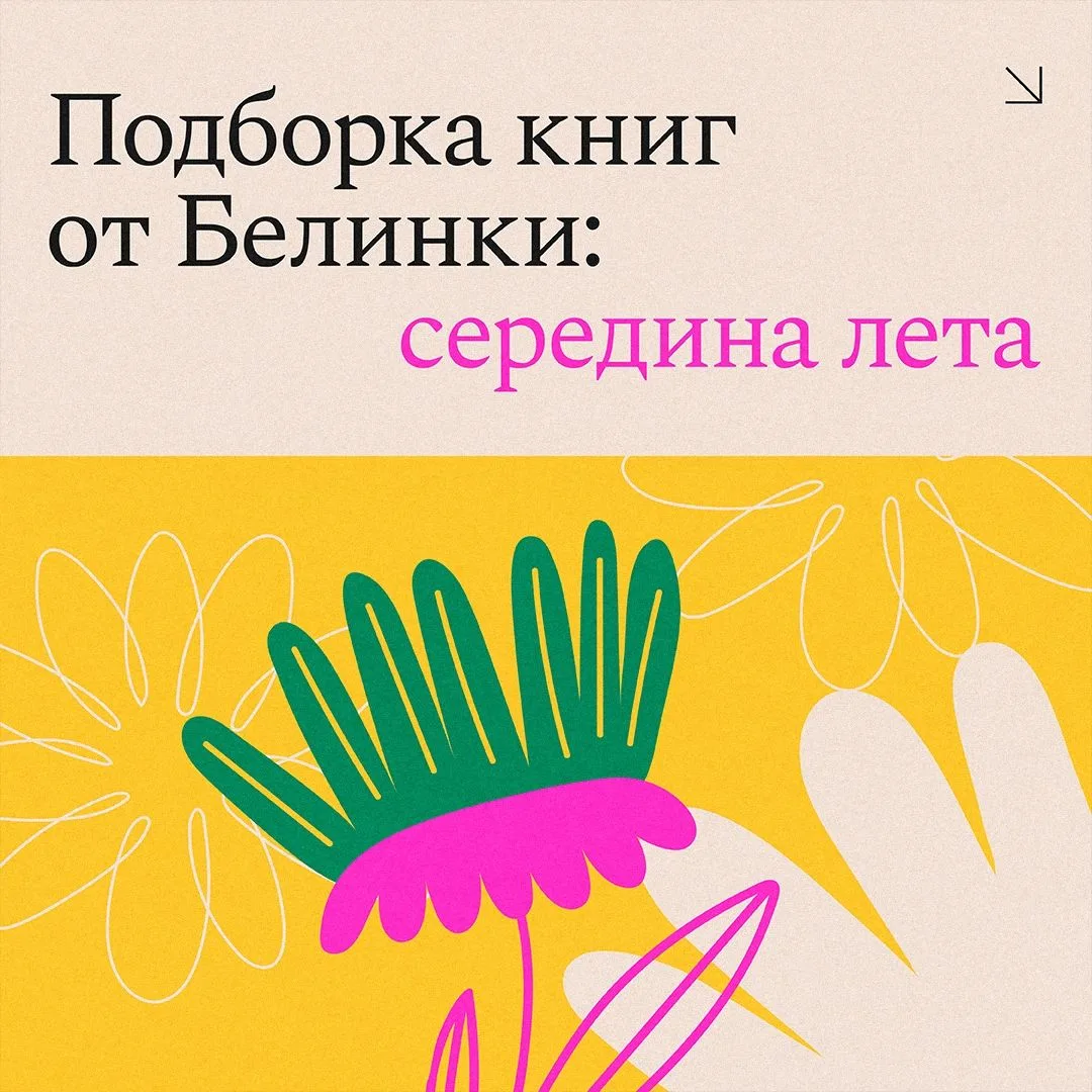 Что почитать на экваторе лета? – Подборка книг от Белинки
⁣
Когда солнце стоит в зените, а дни кажут
