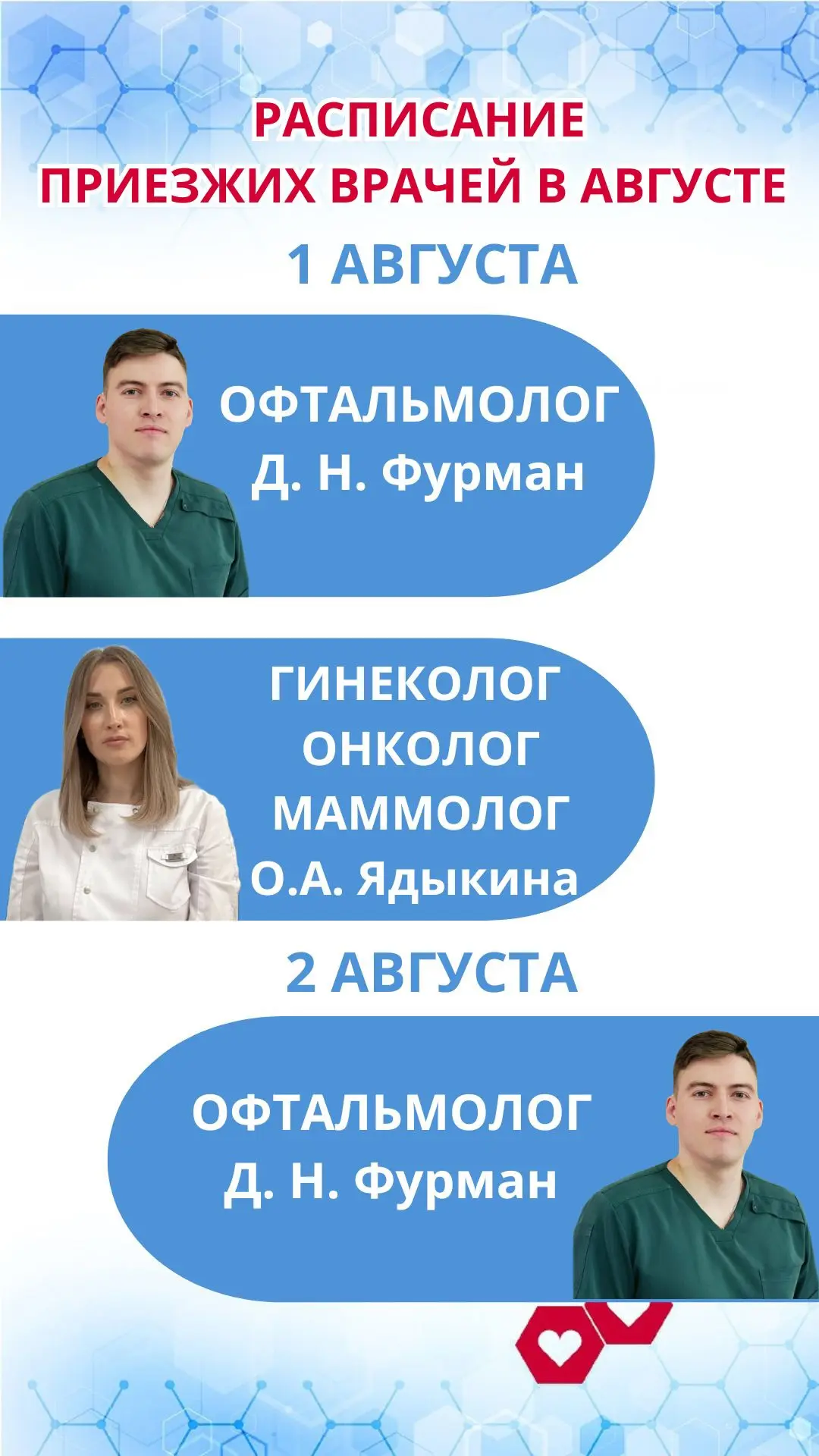 РАСПИСАНИЕ ПРИЕЗЖИХ ВРАЧЕЙ В АВГУСТЕ ✅