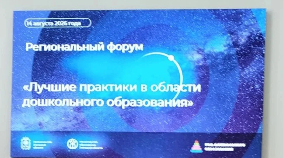 В рамках XXII областного образовательного форума состоялся региональный форум «Лучшие п...