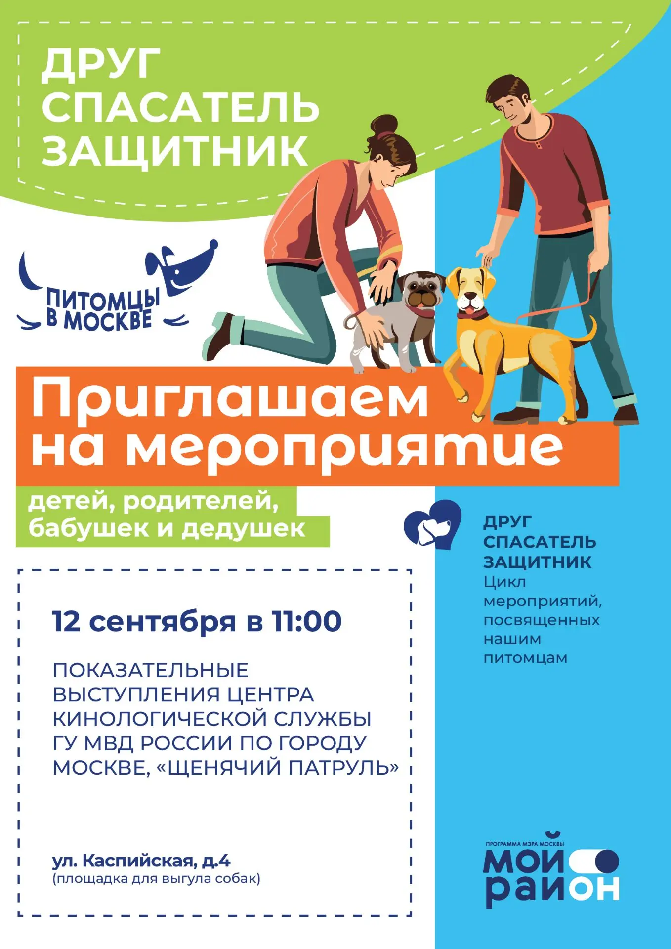🐾 Друг, спасатель и защитник в одном лице! Приглашаем вас на уникальное мероприятие в ...
