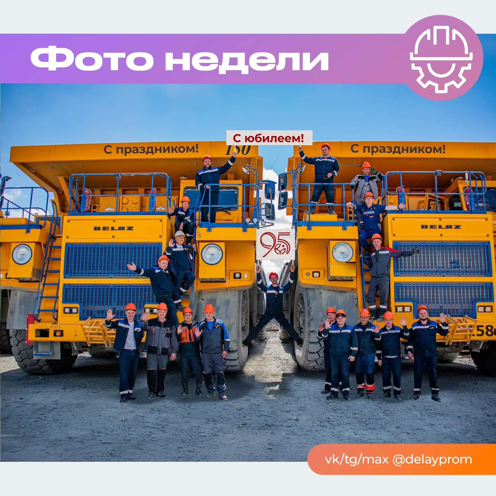 Как креативно поздравить родное предприятие с юбилеем? 

Собраться вместе и сделать эффектное фото –