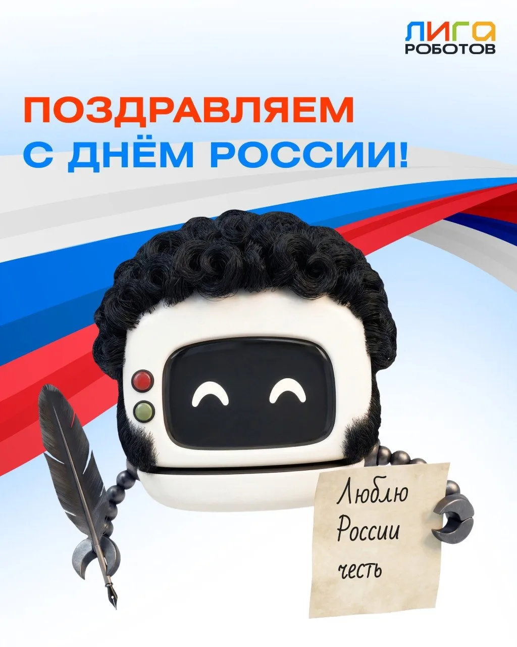 Дорогие ребята и уважаемые родители! 🤗

🎉От всего сердца поздравляем вас с Днём России! 🎉 🇷🇺

П