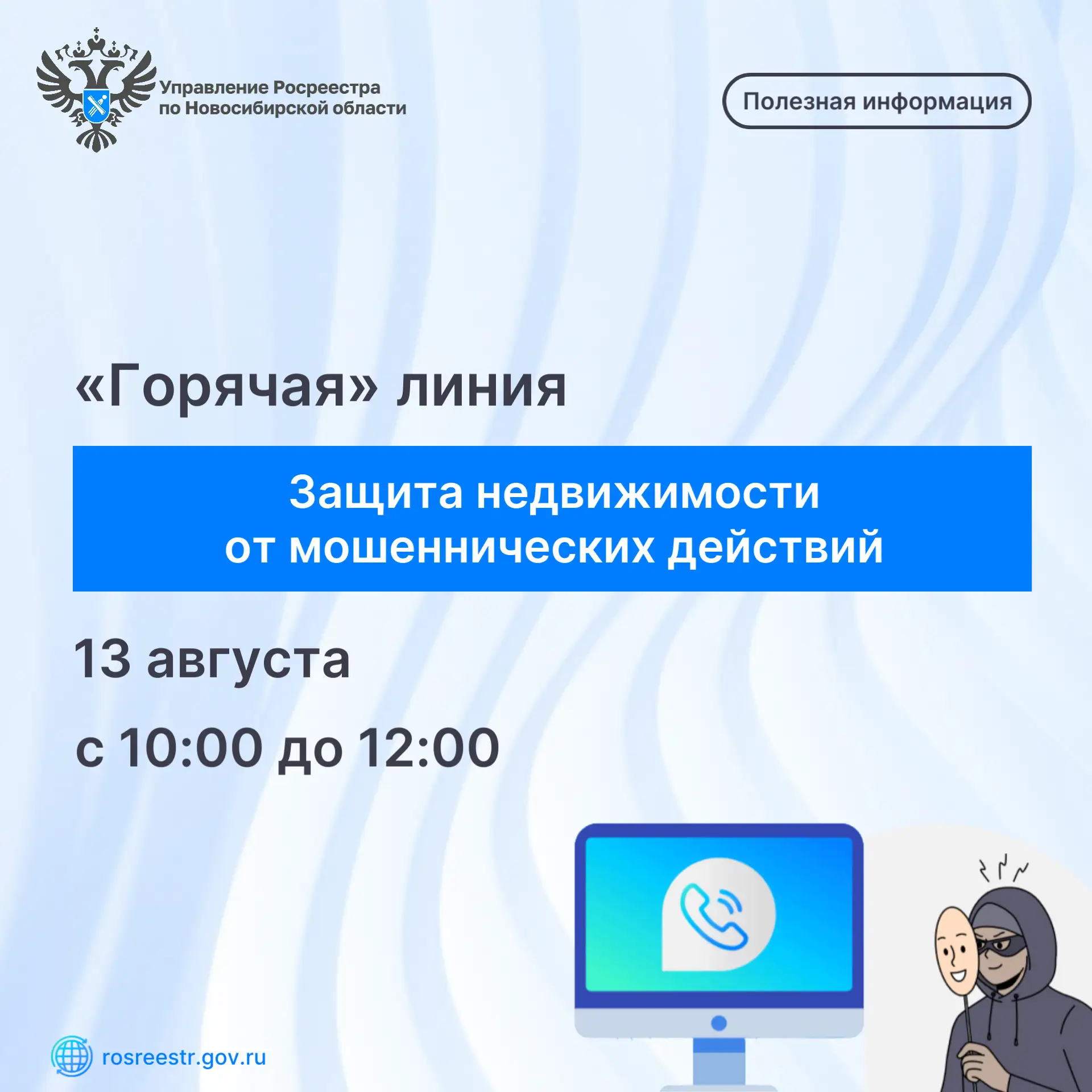 В четверг, 13 августа 2026 года, в Управлении Росреестра по Новосибирской области состо...