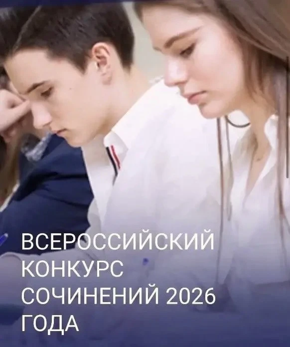 ✍️ Стартует Всероссийский конкурс сочинений — 2026! 🚀