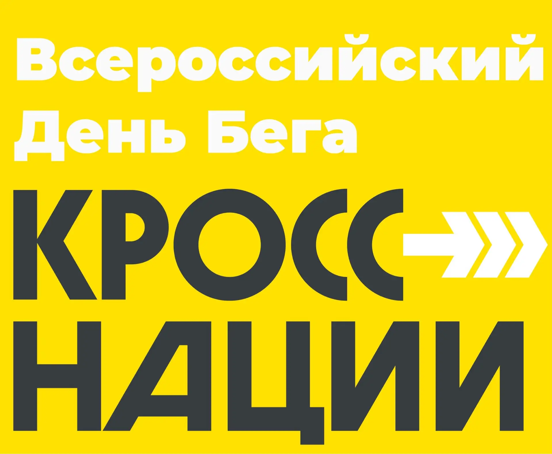 🏃‍♂️ ВСЕРОССИЙСКИЙ ДЕНЬ БЕГА «КРОСС НАЦИИ — 2026» 🏃‍♀️