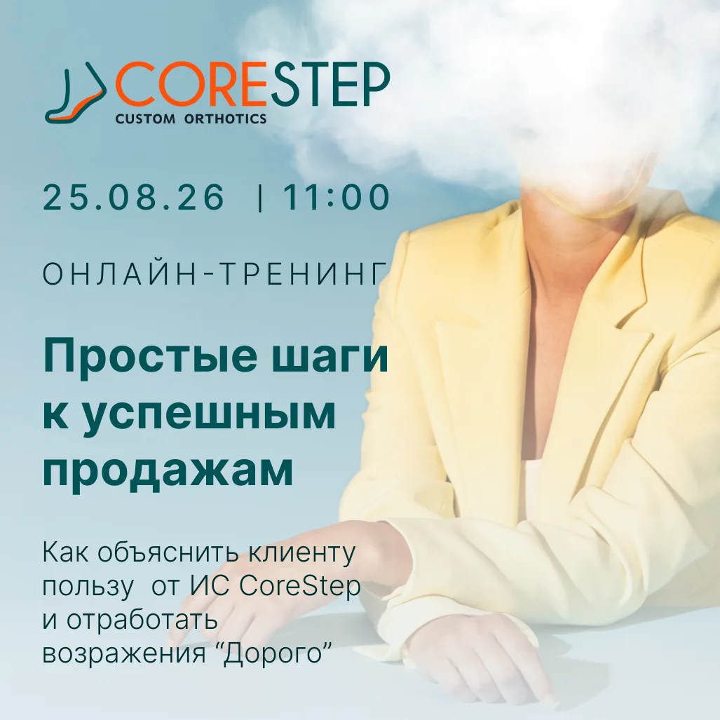 CoreStep Обучение | Онлайн-тренинг «Простые шаги к успешным продажам»