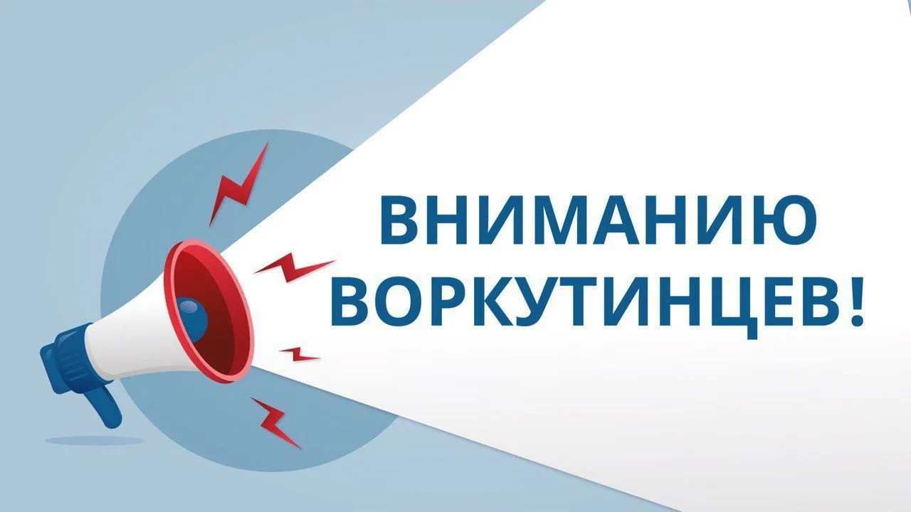 Вниманию воркутинцев!